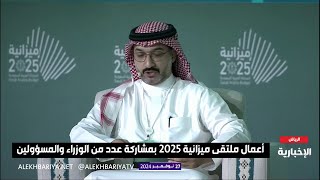 ميزانية المملكة 2025 الجلسة الحوراية الـ2 بعنوان الميزانية في دعم الخدمات الأساسية