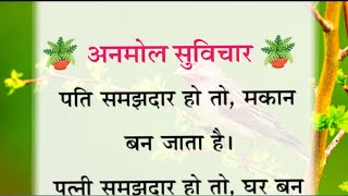 अनमोल सुविचार/motivation quotes/lessonable story/anmol vichar/sapna voice/motivation story in hindi