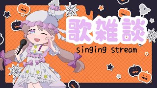 【KARAOKE /歌枠】昭和平成多めで歌おうかな🌟初見さんも大歓迎◎【夢宮春歌 Vtuber】