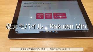 楽天モバイルのRakuten Mini購入と契約。