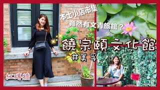 ✿香港好去處-美孚 饒宗頤文化館🍃行市集+工作坊+展覽 文物旅館 🏡