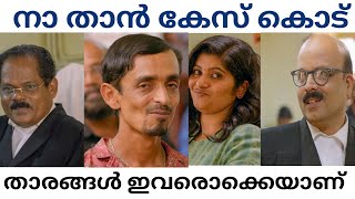 Nna thaan kesu kodu Movie |മിന്നും താരങ്ങൾ | Magistrate and actors| SJR Trolls