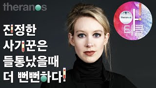 실리콘밸리 희대의 사기극 테라노스, 피해자 증언에 재판의 성패가 달려있다.