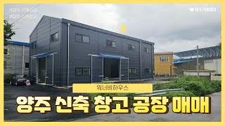 양주시 봉양동 창고 \u0026 공장 매매