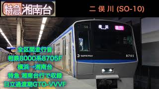 [今日で運行休止]相鉄本線・いずみ野線特急湘南台行 8000系8705F全区間走行音 横浜→湘南台 日立過渡期GTO-VVVF