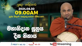 Pragna TV | Ven Hingure Pannasekara thero | 2024-08-30 | 09:00AM telecast