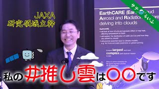 JAXAの雲研究者に語ってもらいました！はくりゅう（EarthCARE）打上げ前インタビュー