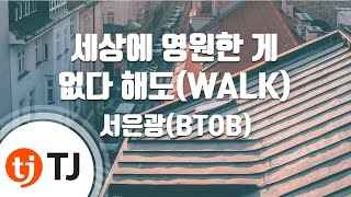 [TJ노래방] 세상에영원한게없다해도 - 서은광(BTOB) / TJ Karaoke