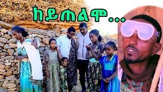 ከይጠልሞ ... ንሱ ወዲ እግዚኣብሄር ኣነ ጓል እግዚኣብሄር! - ብሓቂ ለባም ሰበይቲ