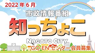 長門市市政情報番組「知っちょこ」第20回（2022年6月）