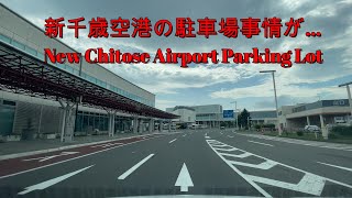 新千歳空港立体駐車場『北海道車載動画』New Chitose Airport Parking【onboard camera】