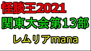 怪談王2021　関東大会　第13部