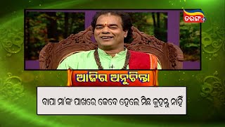 ବାପା ମା' ଙ୍କ ପାଖରେ କେବେ ହେଲେ ମିଛ କୁହନ୍ତୁ ନାହିଁ || Sadhubani ||PrarthanaTv ||Tarangplus