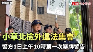 小草北檢外違法集會 警方1日上午10時第一次舉牌警告（翻攝畫面）