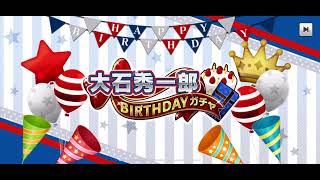 【テニラビ】大石秀一郎 BIRTHDAYガチャ 予告 2021年4月30日