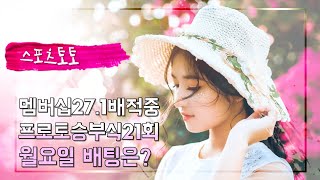 스포츠토토. 프로토승부식21회. 프리메라리가 분석. 월요일 배팅은?