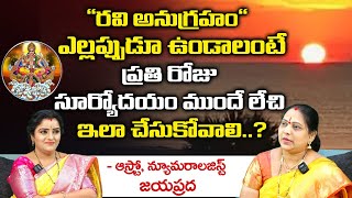 రవి అనుగ్రహం ఎల్లప్పుడూ ఉండాలంటే ప్రతి రోజు సూర్యోదయం | Astro Jayaprada | Pooja Phalam