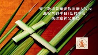 基督苦難主日 (聖枝主日) - April 4, 2020 Online Mass (Cantonese)