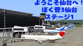 ～ようこそ仙台へ！東北の玄関口～ぼくは航空管制官3仙台エアマンシップステージ1　ATC3 SENDAI (SDJ) Stage1