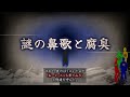 【2chの怖い話】no.205「謎の鼻歌と腐臭」【洒落怖・朗読】※修正再アップ