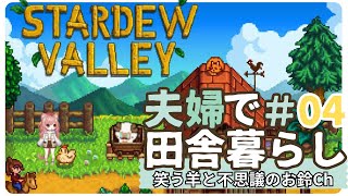 【Stardew Valley#04】夫婦でのんびり農場ライフ開始！スローライフを満喫しよう！好きな季節がやってきた…夏【笑う羊と不思議のお鈴】