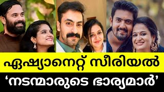 ഏഷ്യാനെറ്റ് സീരിയൽ നടന്മാരുടെ യഥാർത്ഥ ഭാര്യമാരെ നിങ്ങൾ കണ്ടിട്ടുണ്ടോ😳🤯🙌|Asineat serial actors wife💏|