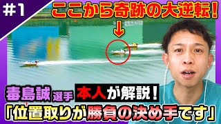 【独占取材】毒島誠選手が多摩川の大逆転劇を徹底解説！ファンがもう一度見たいレースを毒島選手本人が解説【レーサーコメンタリー毒島誠編#1】