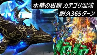 【FFBE】水華の恩寵  混沌をもたらす者たち  こんなん誰がやるねーん