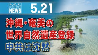 沖縄・奄美の世界自然遺産登録　中共は沈黙