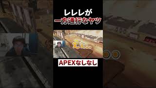 レレレが片方にしかできないヤツwww #shorts #apex #エーペックスレジェンズ