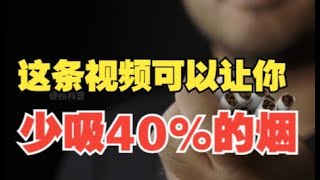 斯坦福心理学家凯丽提出的心理干预的方法，可以剪断心理压力与香烟之间的连接和面对香烟的生理不适感。