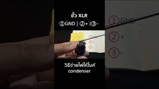 วิธีต่อไฟเลี้ยงไมค์ condenser | How to soldering phantom power