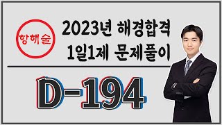 [항해술] 1일1제 23년 04월 10일 (월) D-Day 194일_2번