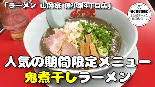 【ラーメン 山岡家】待ってました！鬼煮干しラーメン【札幌】ramen