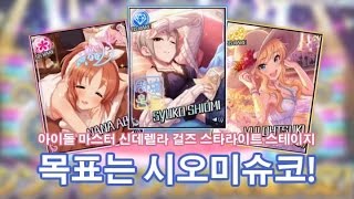 【데레스테】 신데페스 목표는 SSR 시오미 슈코 40연챠 도전! 【デレステ】