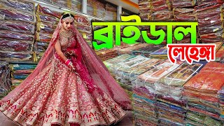 bridal lehenga price | new collection | ব্রাইডাল লেহেঙ্গা ইম্পোটারের সন্ধান