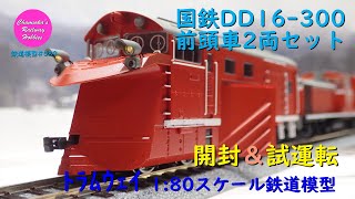 HOゲージ 鉄道模型 089 / トラムウェイ 国鉄DD16-300前頭車2両セット の開封と試運転【趣味の鉄道】