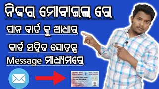 ପାନ କାର୍ଡ କୁ ଆଧାର କାର୍ଡ ସହିତ କେମିତି ଯୋଡ଼ିବେ message ମାଧ୍ୟମରେ | how to Link Pan card with Aadhaarcard