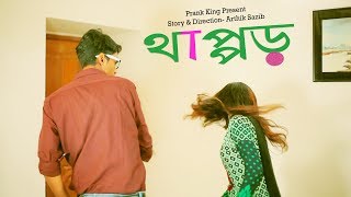 THAPPOR | Bengali Shortfilm 2017 | Social Awareness New Video 2017 | Prank King Entertainment |