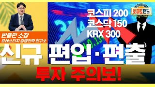 코스피 200·코스닥 150 정기변경, 투자 포인트! [쉬운 이슈 읽어주기_토마토랜드2.0] #쉬운 이슈 읽어주기 #토마토랜드2.0 #토마토증권통