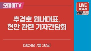 [생중계] 추경호 국민의힘 원내대표, 현안 관련 기자간담회 (2024.07.26 오전)