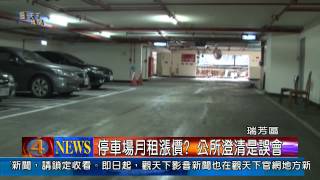 1030515觀天下新聞03 瑞芳區停車場月租漲價 公所澄清是誤會