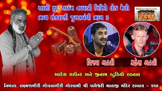 Santwani Habay l Vijay Gadhvi l Mahesh Gadhvi l શ્રીવાઘેશ્વરી માતાજીના મંદિર હબાય જુગલબંધી 2022 HD 3