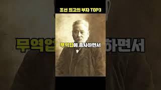 조선시대의 최고의 부자 top3[지식똥개]