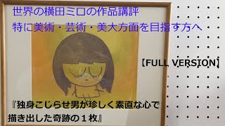 『独身こじらせ男が珍しく素直な心で描き出した奇跡の１枚』への世界の横田ミロの講評【FULL VERSION】■ 立川美術学院 ■ MOVIE ANICAT 846