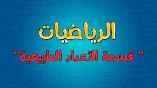 الرياضيات | قسمة الأعداد الطبيعية