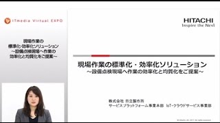 現場作業の標準化・効率化ソリューション ～設備点検現場へ作業の効率化と均一化をご提案～