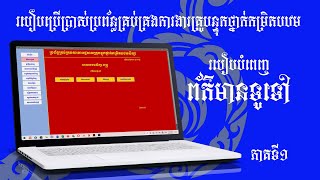 ភាគទី ១ របៀបបំពេញព័ត៌មានទូទៅ