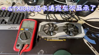 闲着无聊，修每张显卡都上视频，GTX1060清完灰不显示了