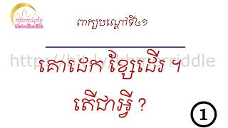 ពាក្យបណ្ដៅខ្មែរ ភាគ៥   Collection of Khmer Riddle Part 5